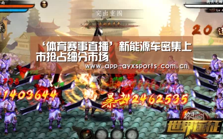 ‘体育赛事直播’新能源车密集上市抢占细分市场(图1) 爱游戏app