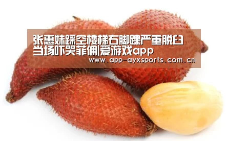 张惠妹踩空楼梯右脚踝严重脱臼 当场吓哭菲佣|爱游戏app(图1) 爱游戏平台