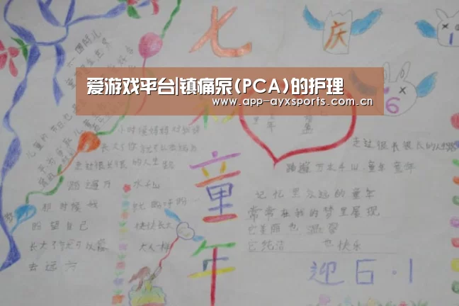 爱游戏平台|镇痛泵(PCA)的护理(图1) 爱游戏app