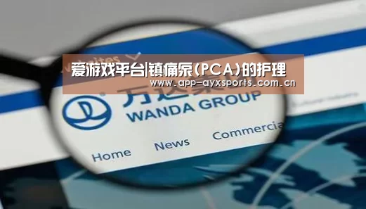 爱游戏平台|镇痛泵(PCA)的护理(图2) 体育赛事直播