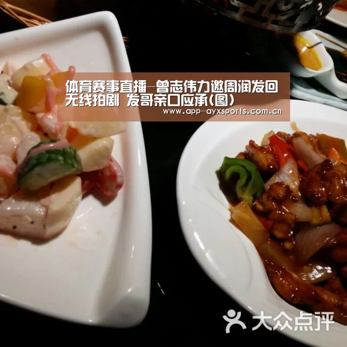 体育赛事直播-曾志伟力邀周润发回无线拍剧 发哥亲口应承(图)(图2) 爱游戏平台