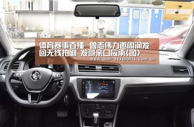 体育赛事直播-曾志伟力邀周润发回无线拍剧 发哥亲口应承(图)(图1) 爱游戏app