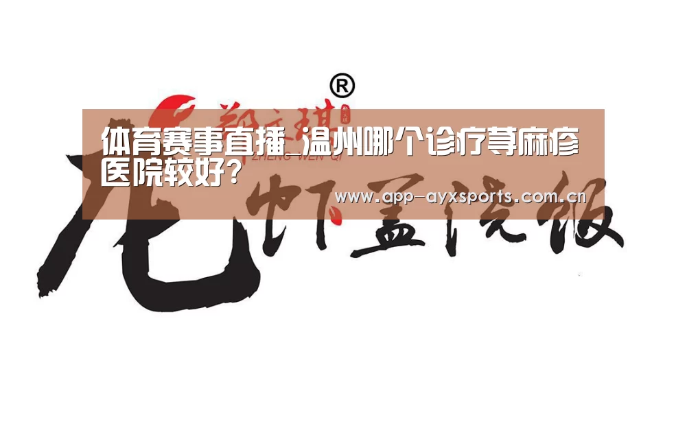 体育赛事直播_温州哪个诊疗荨麻疹医院较好?(图1) 体育赛事直播