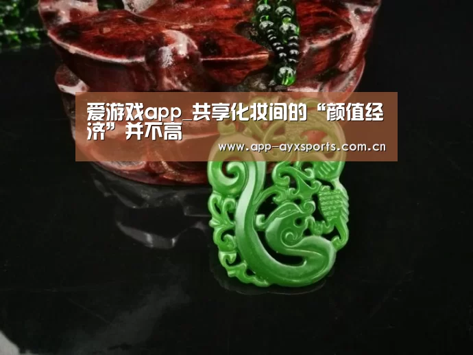 爱游戏app_共享化妆间的“颜值经济”并不高(图2) 体育赛事直播