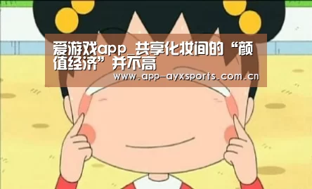 爱游戏app_共享化妆间的“颜值经济”并不高(图4) 爱游戏app