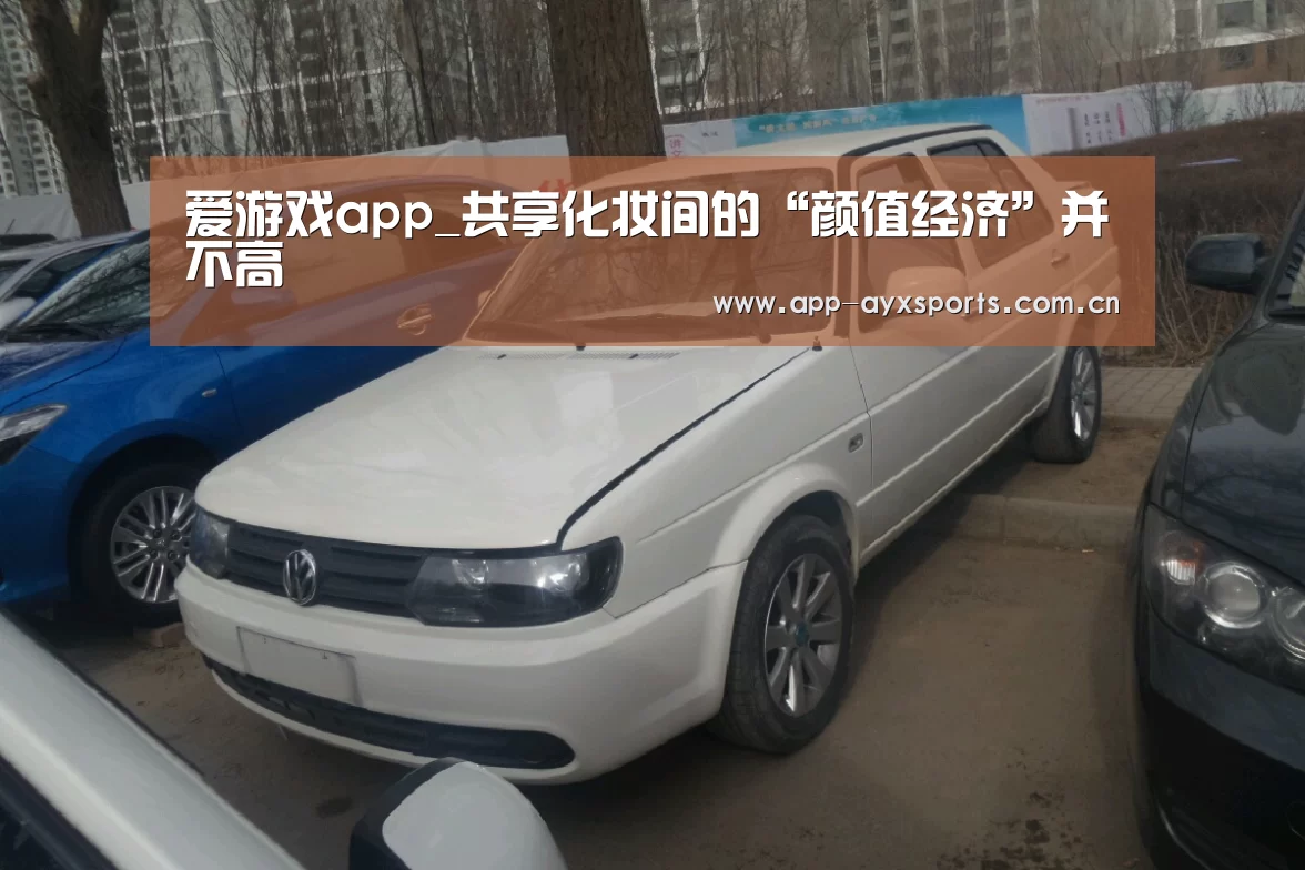 爱游戏app_共享化妆间的“颜值经济”并不高(图3) 体育赛事直播